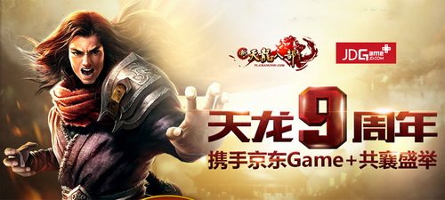 《新天龙》京东game+携手首次推出天龙八部定制外设